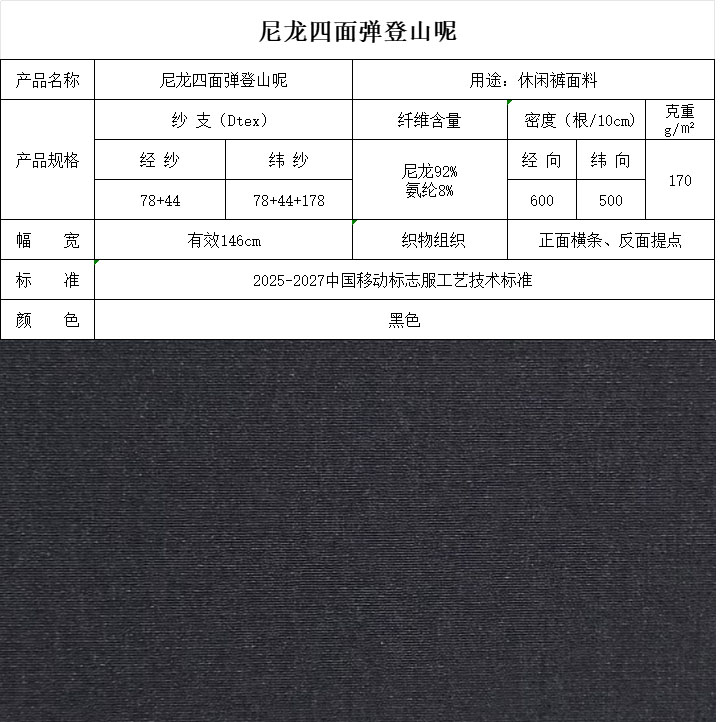尼龍四面彈登山呢 黑色