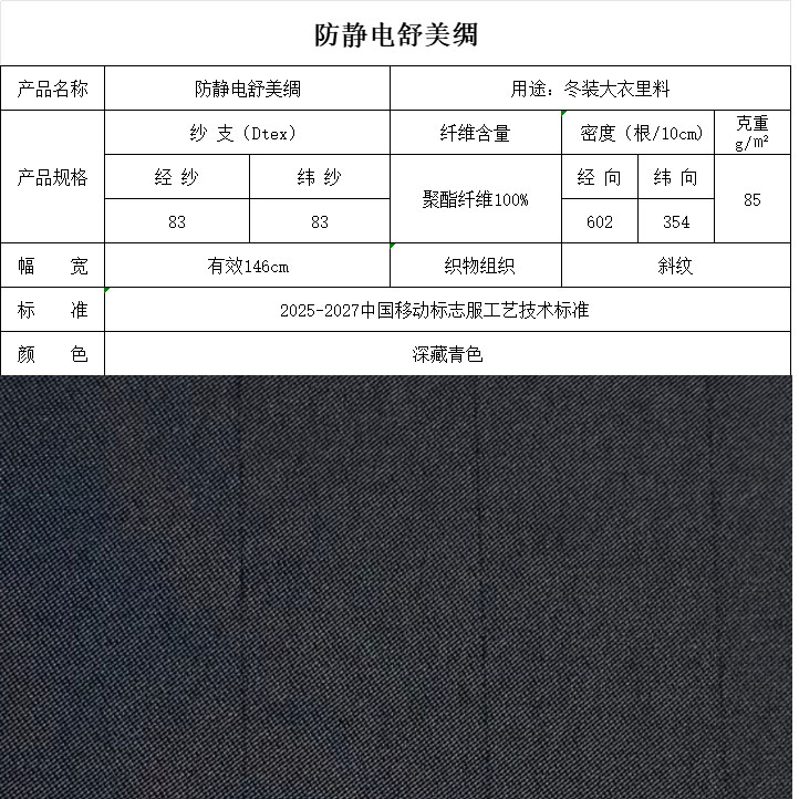 防靜電舒美綢深藍(lán)色