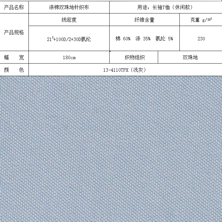 滌棉雙珠地針織布