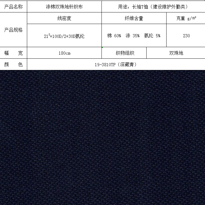 滌棉雙珠地針織布
