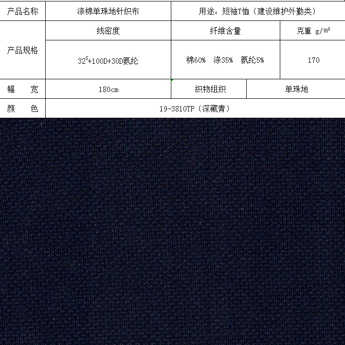 滌棉單珠地針織布