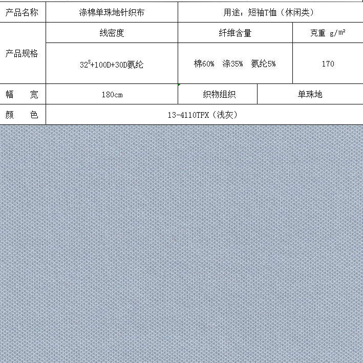 滌棉單珠地針織布