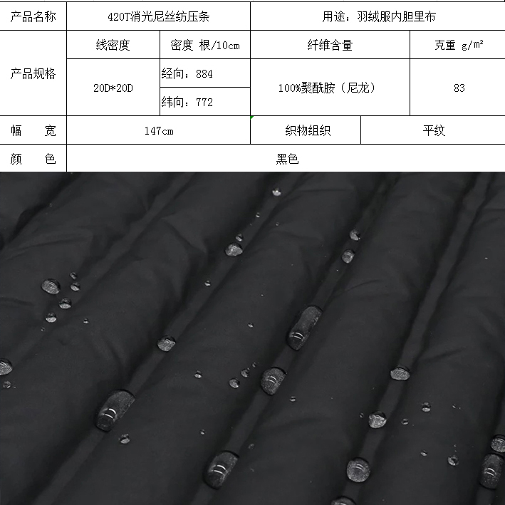 420T消光尼絲紡壓條