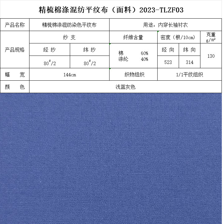 精梳棉滌混紡染色平紋布藍(lán)灰色