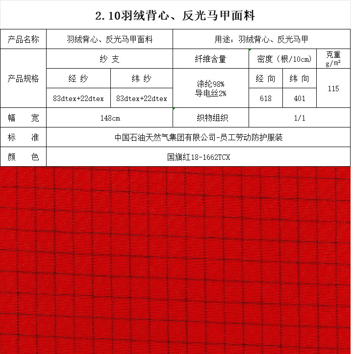 羽絨背心、反光馬甲面料國旗紅18-1662TCX
