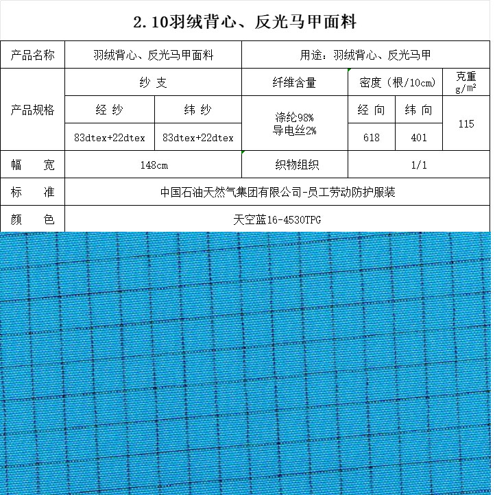 羽絨背心、反光馬甲面料天空藍(lán)16-4530TPG