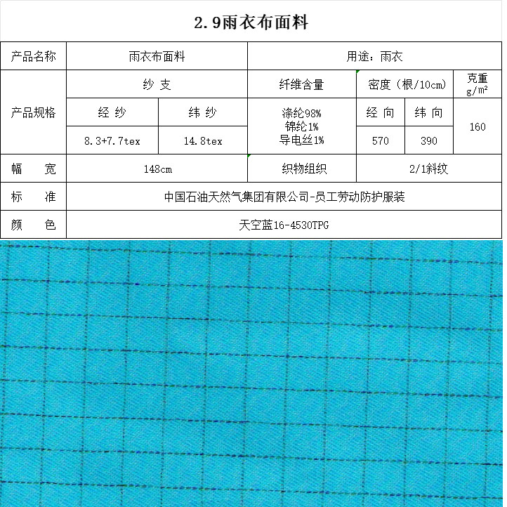 雨衣布面料天空藍(lán)16-4530TPG