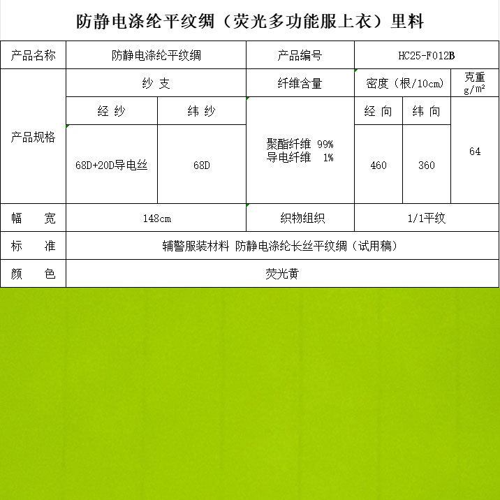 F012B防靜電滌綸平紋綢