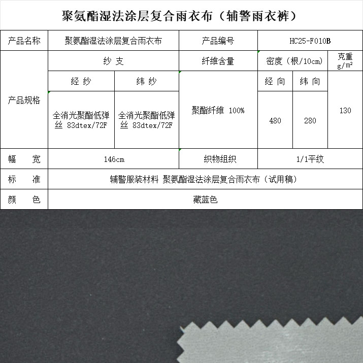 F010B聚氨酯濕法涂層復(fù)合雨衣布