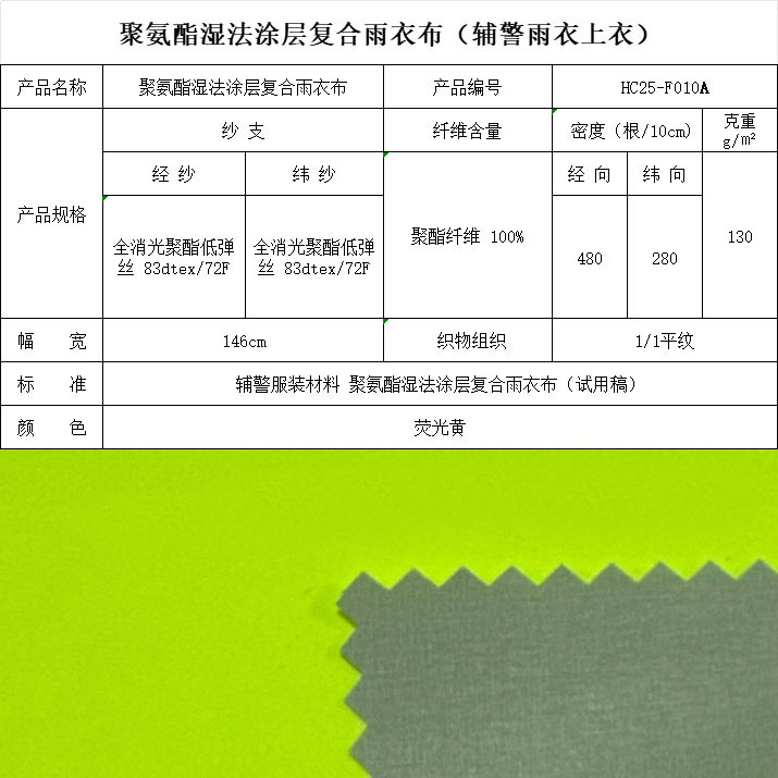 F010A聚氨酯濕法涂層復合雨衣布