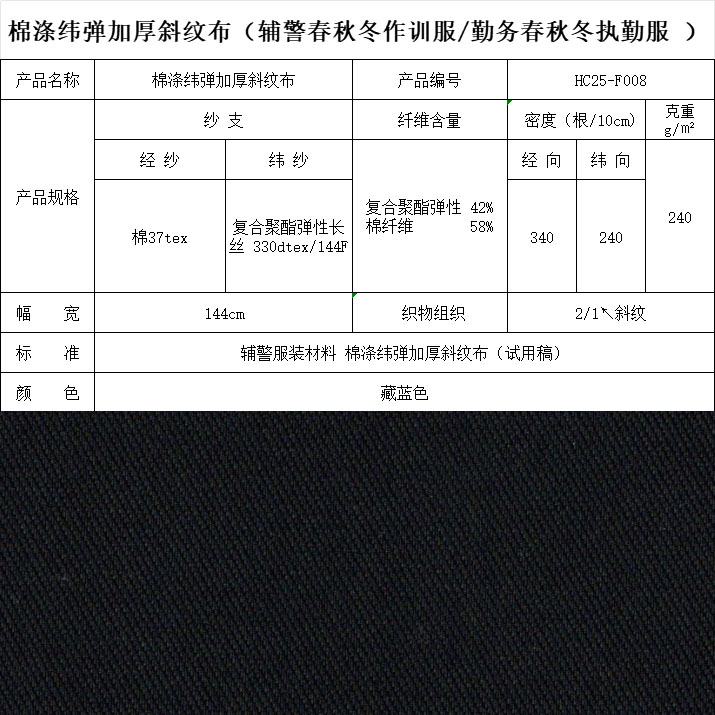 F008滌棉緯彈加厚斜紋