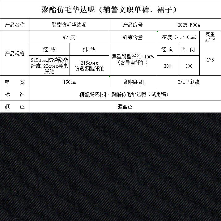 F004聚酯仿毛華達(dá)呢