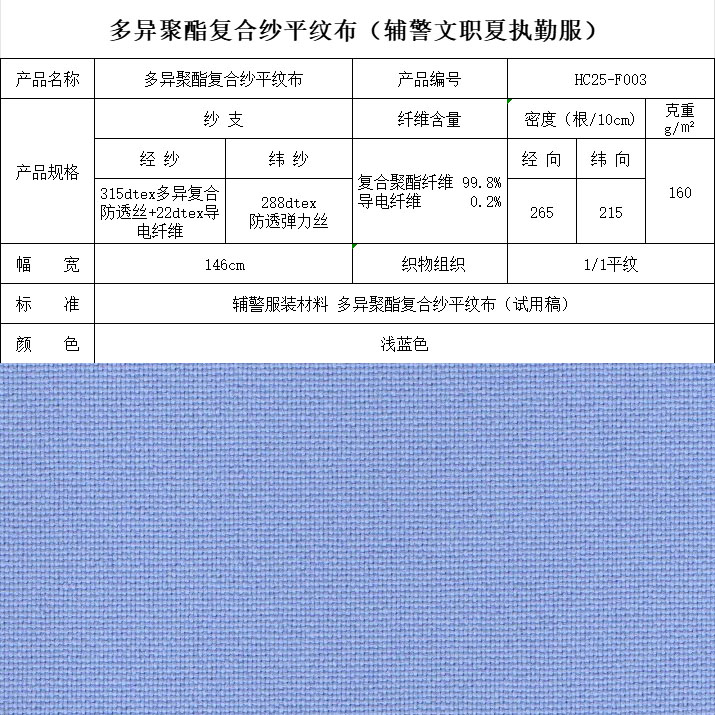 F003多異聚酯復(fù)合紗平紋布