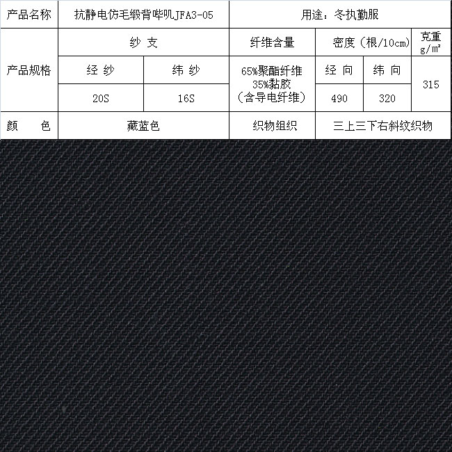 抗靜電仿毛緞背嗶嘰