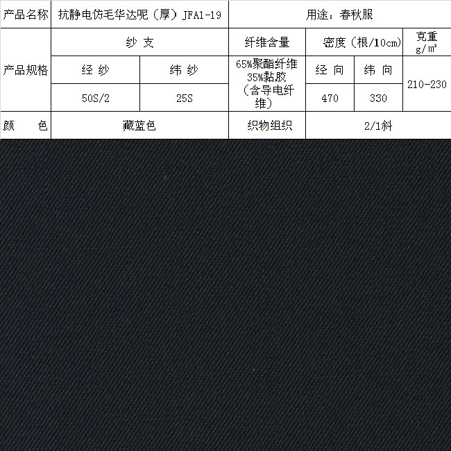 抗靜電仿毛華達(dá)呢（厚）